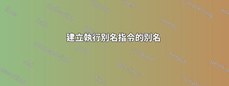 建立執行別名指令的別名