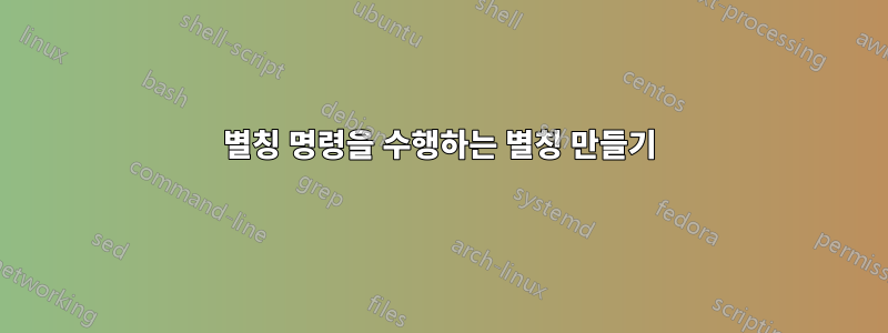 별칭 명령을 수행하는 별칭 만들기