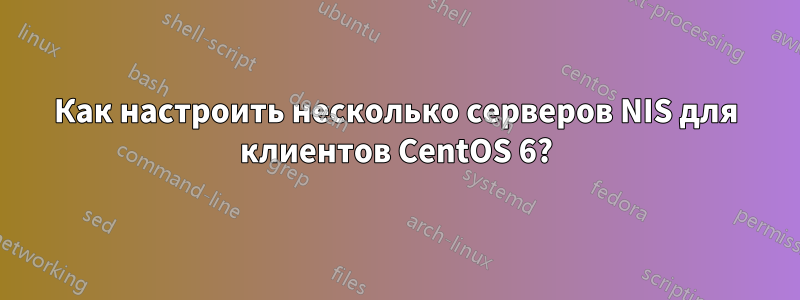 Как настроить несколько серверов NIS для клиентов CentOS 6?