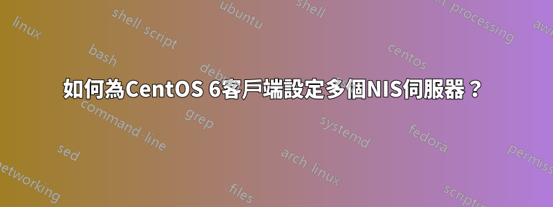 如何為CentOS 6客戶端設定多個NIS伺服器？