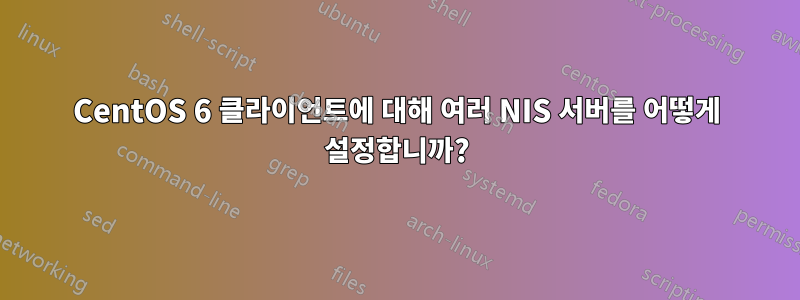 CentOS 6 클라이언트에 대해 여러 NIS 서버를 어떻게 설정합니까?