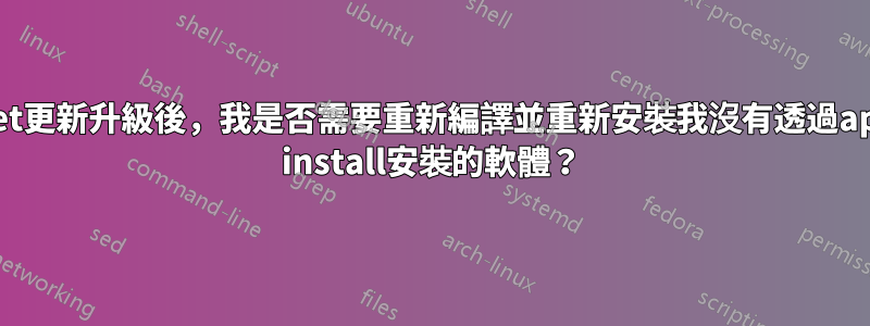 apt-get更新升級後，我是否需要重新編譯並重新安裝我沒有透過apt-get install安裝的軟體？