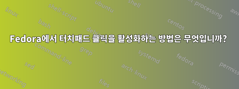 Fedora에서 터치패드 클릭을 활성화하는 방법은 무엇입니까?