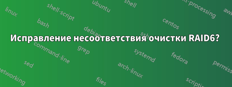 Исправление несоответствия очистки RAID6?