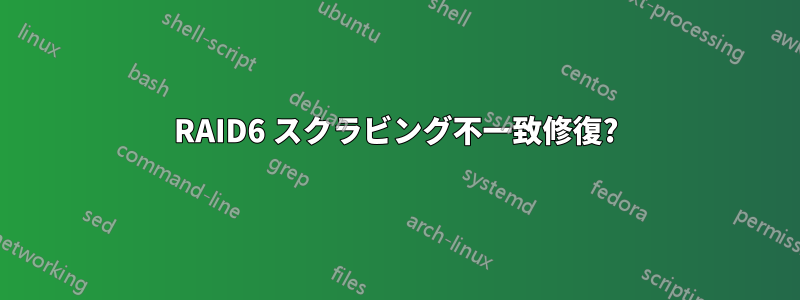 RAID6 スクラビング不一致修復?