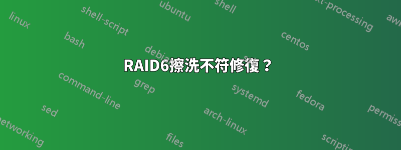 RAID6擦洗不符修復？