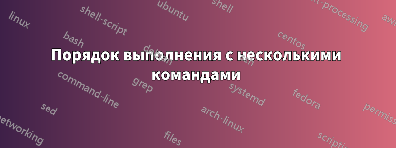 Порядок выполнения с несколькими командами