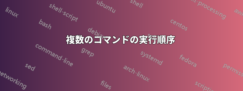 複数のコマンドの実行順序