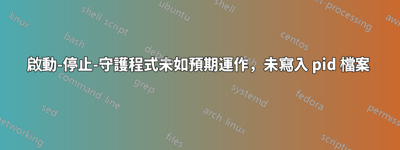 啟動-停止-守護程式未如預期運作，未寫入 pid 檔案