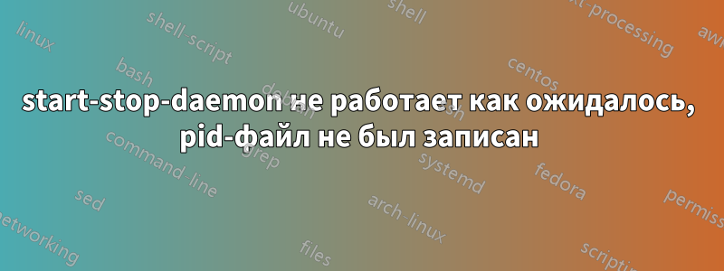 start-stop-daemon не работает как ожидалось, pid-файл не был записан