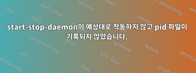 start-stop-daemon이 예상대로 작동하지 않고 pid 파일이 기록되지 않았습니다.