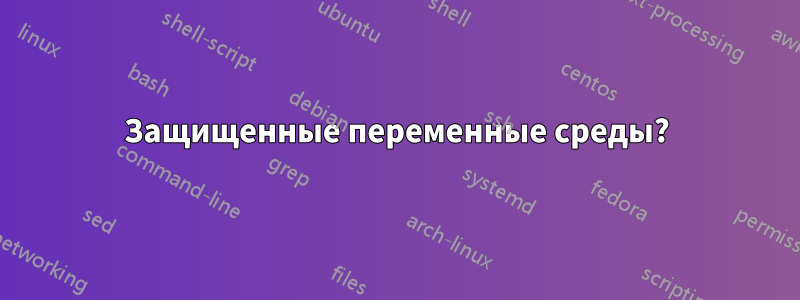 Защищенные переменные среды?