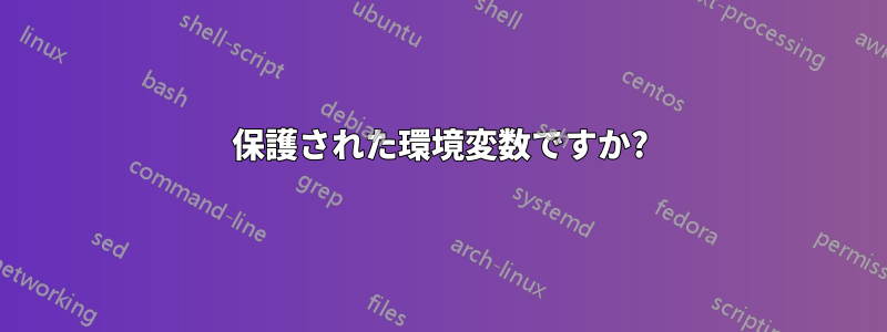 保護された環境変数ですか?