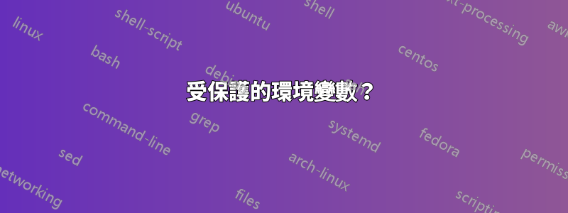 受保護的環境變數？