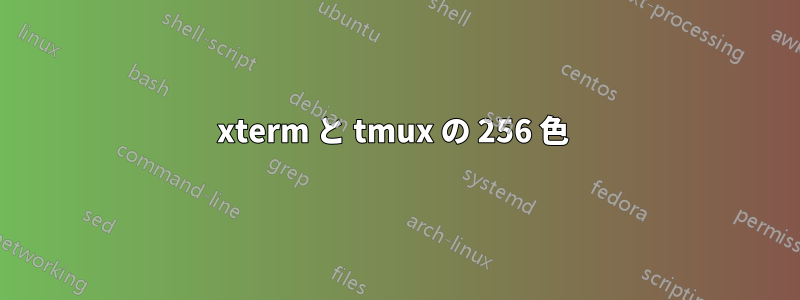 xterm と tmux の 256 色 