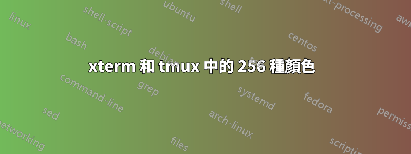 xterm 和 tmux 中的 256 種顏色 