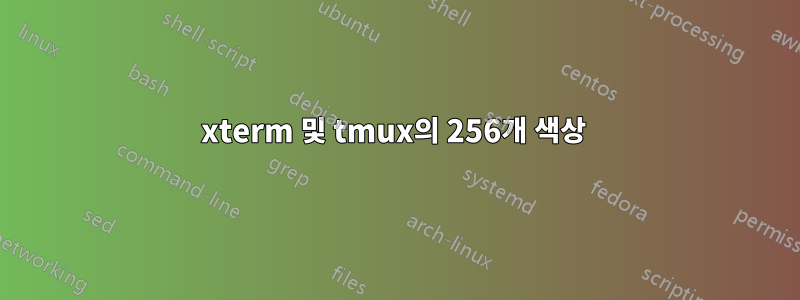 xterm 및 tmux의 256개 색상 