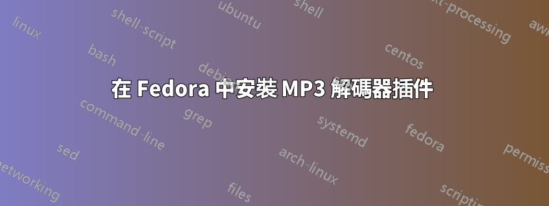 在 Fedora 中安裝 MP3 解碼器插件