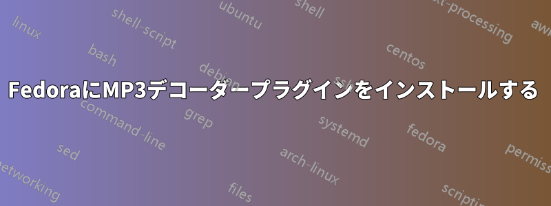 FedoraにMP3デコーダープラグインをインストールする