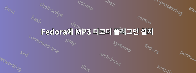 Fedora에 MP3 디코더 플러그인 설치