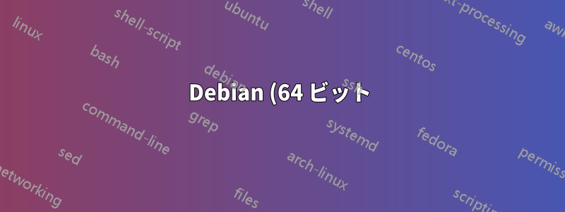 Debian (64 ビット) で、ソースからビルドした glibc をインストールするにはどうすればよいですか?