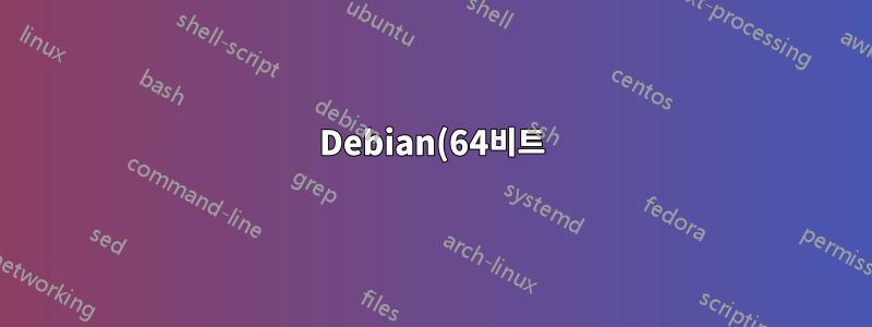 Debian(64비트)에서 소스에서 빌드한 glibc를 어떻게 설치하나요?