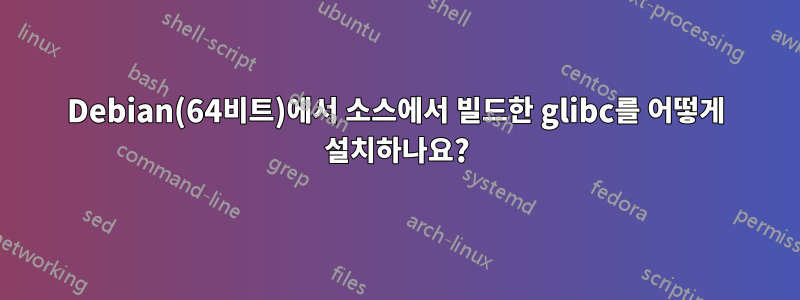 Debian(64비트)에서 소스에서 빌드한 glibc를 어떻게 설치하나요?