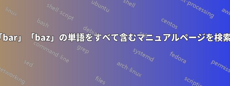 「foo」「bar」「baz」の単語をすべて含むマニュアルページを検索します。