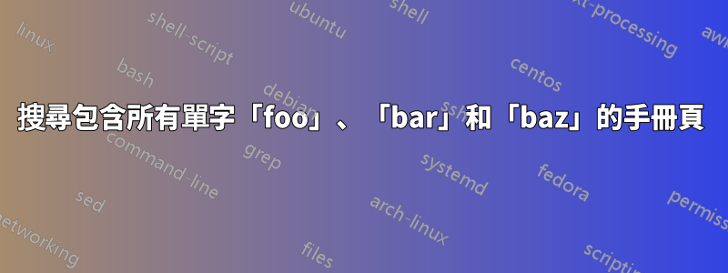 搜尋包含所有單字「foo」、「bar」和「baz」的手冊頁