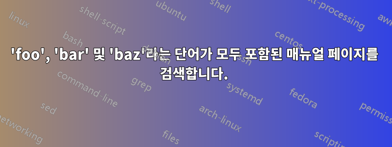 'foo', 'bar' 및 'baz'라는 단어가 모두 포함된 매뉴얼 페이지를 검색합니다.