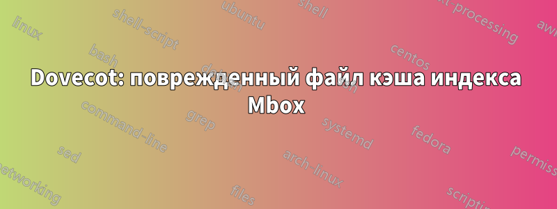 Dovecot: поврежденный файл кэша индекса Mbox