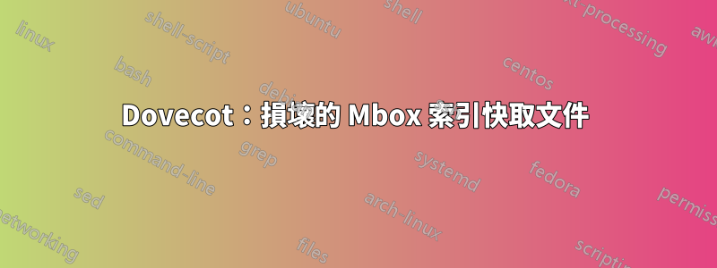 Dovecot：損壞的 Mbox 索引快取文件