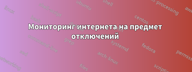 Мониторинг интернета на предмет отключений