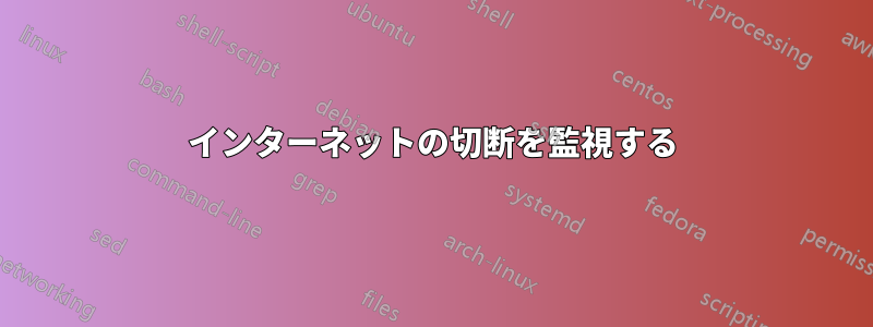 インターネットの切断を監視する