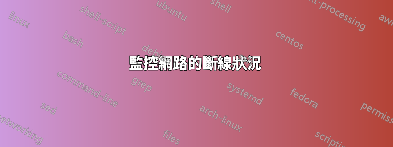 監控網路的斷線狀況