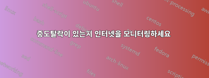 중도탈락이 있는지 인터넷을 모니터링하세요