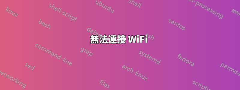 無法連接 WiFi