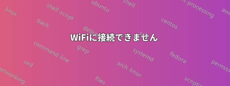 WiFiに接続できません