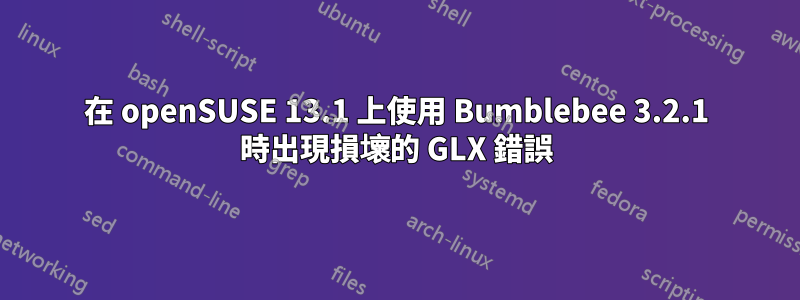 在 openSUSE 13.1 上使用 Bumblebee 3.2.1 時出現損壞的 GLX 錯誤