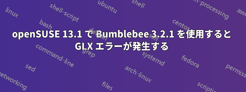 openSUSE 13.1 で Bumblebee 3.2.1 を使用すると GLX エラーが発生する