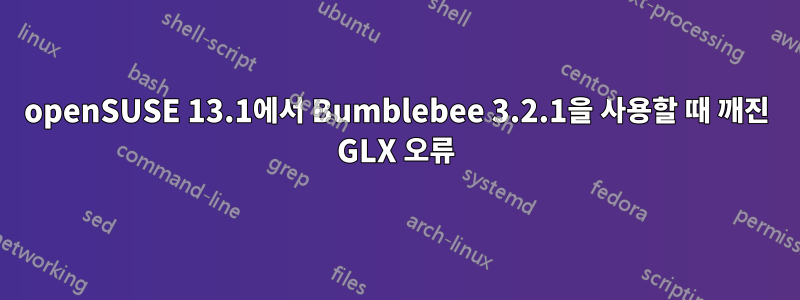 openSUSE 13.1에서 Bumblebee 3.2.1을 사용할 때 깨진 GLX 오류