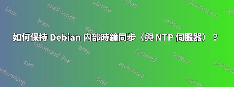 如何保持 Debian 內部時鐘同步（與 NTP 伺服器）？