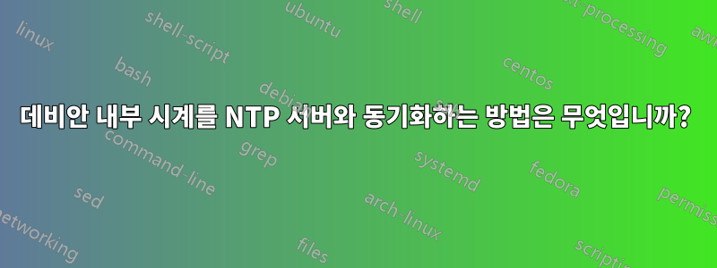 데비안 내부 시계를 NTP 서버와 동기화하는 방법은 무엇입니까?