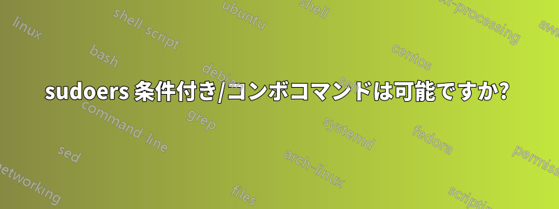 sudoers 条件付き/コンボコマンドは可能ですか?