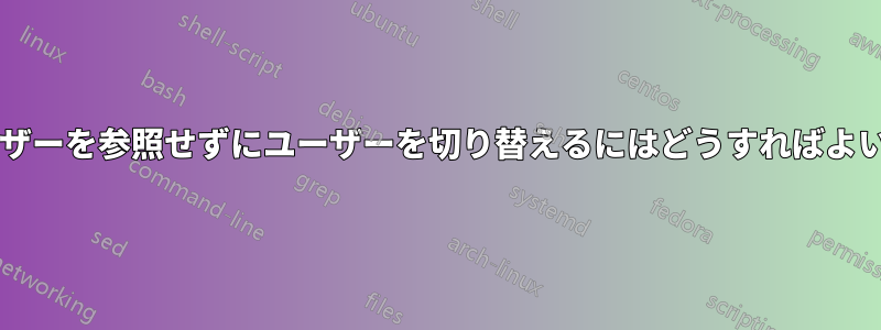 古いユーザーを参照せずにユーザーを切り替えるにはどうすればよいですか?