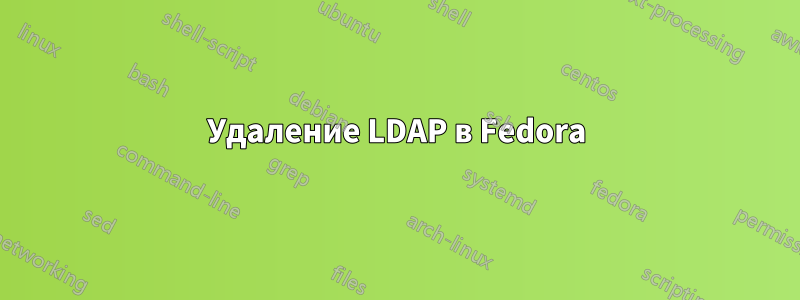 Удаление LDAP в Fedora