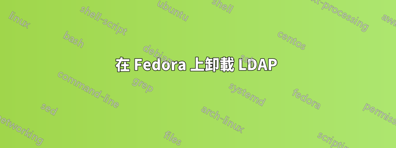 在 Fedora 上卸載 LDAP