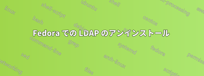 Fedora での LDAP のアンインストール