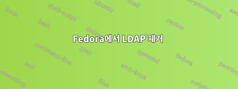 Fedora에서 LDAP 제거