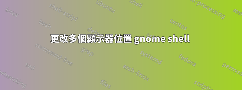 更改多個顯示器位置 gnome shell